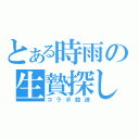 とある時雨の生贄探し（コラボ放送）