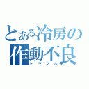 とある冷房の作動不良（トラブル）