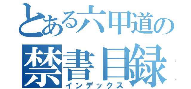 とある六甲道の禁書目録（インデックス）