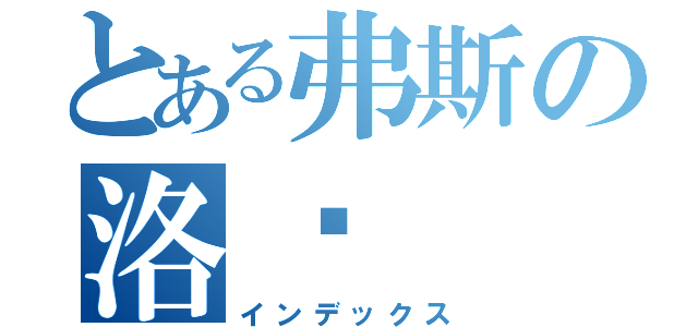 とある弗斯の洛达（インデックス）