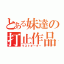 とある妹達の打止作品（ラストオーダー）