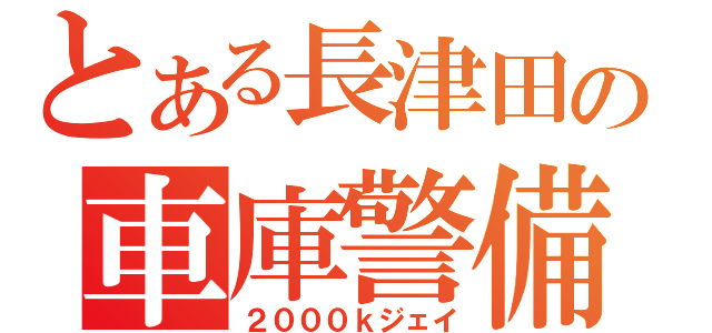 とある長津田の車庫警備員（２０００ｋジェイ）