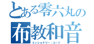 とある零六丸の布教和音（ミッショナリー：コード）