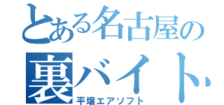 とある名古屋の裏バイト（平壌エアソフト）