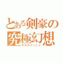 とある剣豪の究極幻想（ギルガメッシュ）