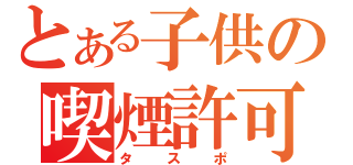 とある子供の喫煙許可証（タスポ）