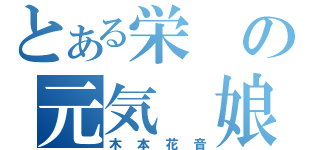 とある栄の元気 娘（木本花音）