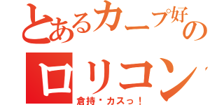 とあるカープ好きのロリコン（倉持〜カスっ！）