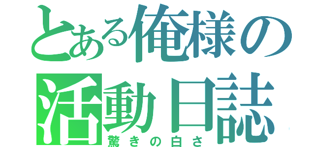 とある俺様の活動日誌（驚きの白さ）