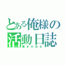 とある俺様の活動日誌（驚きの白さ）