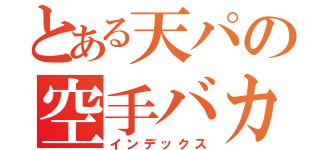 とある天パの空手バカ（インデックス）