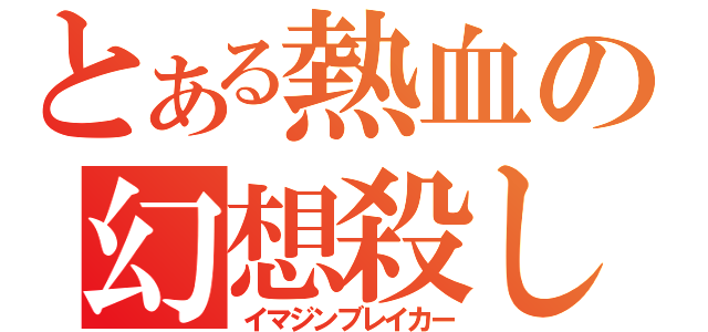 とある熱血の幻想殺し（イマジンブレイカー）