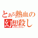 とある熱血の幻想殺し（イマジンブレイカー）