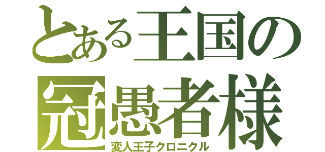 とある王国の冠愚者様（変人王子クロニクル）