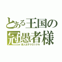 とある王国の冠愚者様（変人王子クロニクル）