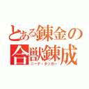 とある錬金の合獣錬成（ニーナ・タッカー）