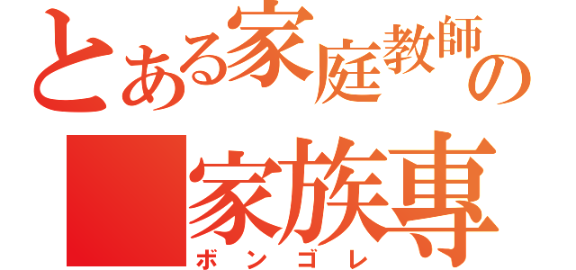 とある家庭教師の 家族專區（ボンゴレ）