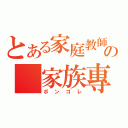 とある家庭教師の 家族專區（ボンゴレ）