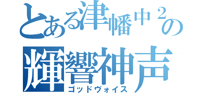 とある津幡中２－６Ｈの輝響神声（ゴッドヴォイス）