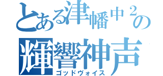 とある津幡中２－６Ｈの輝響神声（ゴッドヴォイス）