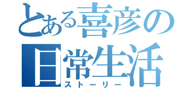 とある喜彦の日常生活（ストーリー）