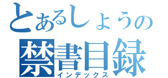 とあるしょうの禁書目録（インデックス）