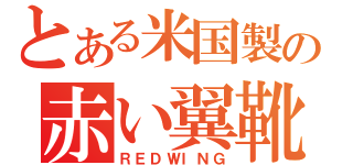 とある米国製の赤い翼靴（ＲＥＤＷＩＮＧ）