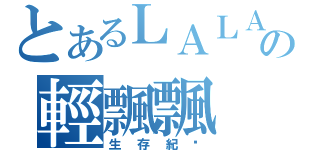 とあるＬＡＬＡの輕飄飄（生存紀錄）