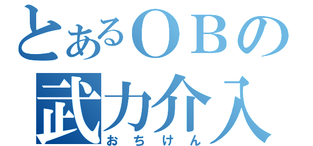 とあるＯＢの武力介入（おちけん）