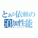 とある依頼の追加性能（オーグメント）