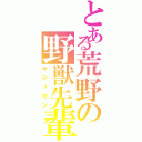 とある荒野の野獣先輩Ⅱ（ヤジュセン）