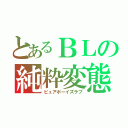 とあるＢＬの純粋変態（ピュアボーイズラブ）