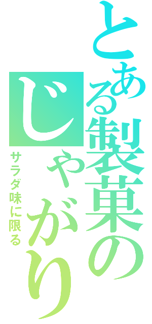 とある製菓のじゃがりこポテト（サラダ味に限る）