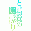 とある製菓のじゃがりこポテト（サラダ味に限る）