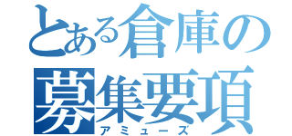 とある倉庫の募集要項（アミューズ）