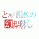 とある説教の幻想殺し（フラグ建築）