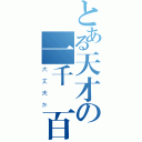 とある天才の一千兩百（大丈夫か）