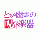 とある幽霊の呪弦楽器（マンドリン）