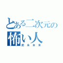 とある二次元の怖い人（武永未来）