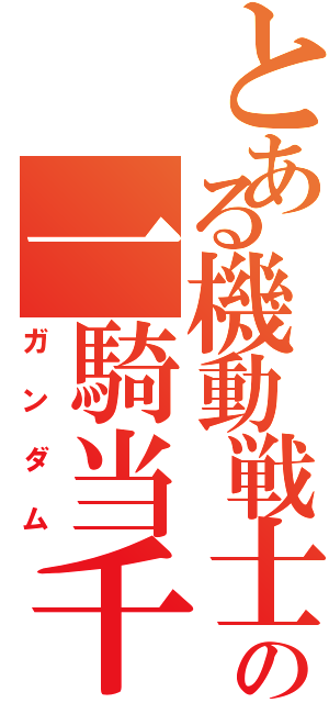 とある機動戦士の一騎当千（ガンダム）