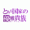 とある国家の優雅貴族（ローデリヒ）