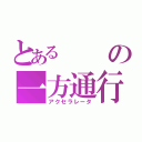 とあるの一方通行（アクセラレータ）