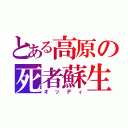 とある高原の死者蘇生（オッディ）