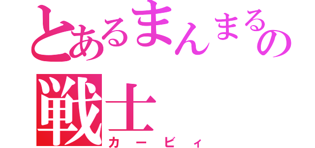 とあるまんまるの戦士（カービィ）