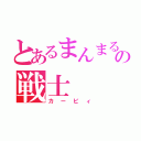 とあるまんまるの戦士（カービィ）