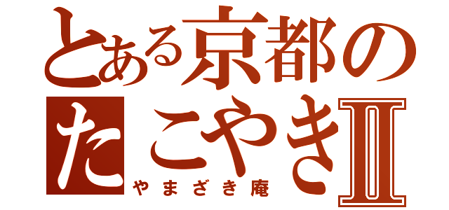 とある京都のたこやきⅡ（やまざき庵）