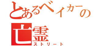 とあるベイカー街の亡霊（ストリート）