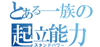 とある一族の起立能力（スタンドパワー）