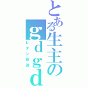 とある生主のｇｄｇｄ枠（レオン放送）