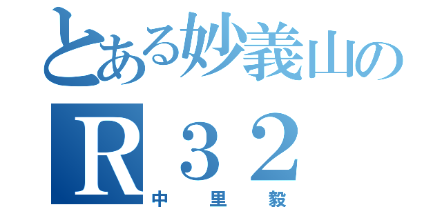 とある妙義山のＲ３２（中里毅）